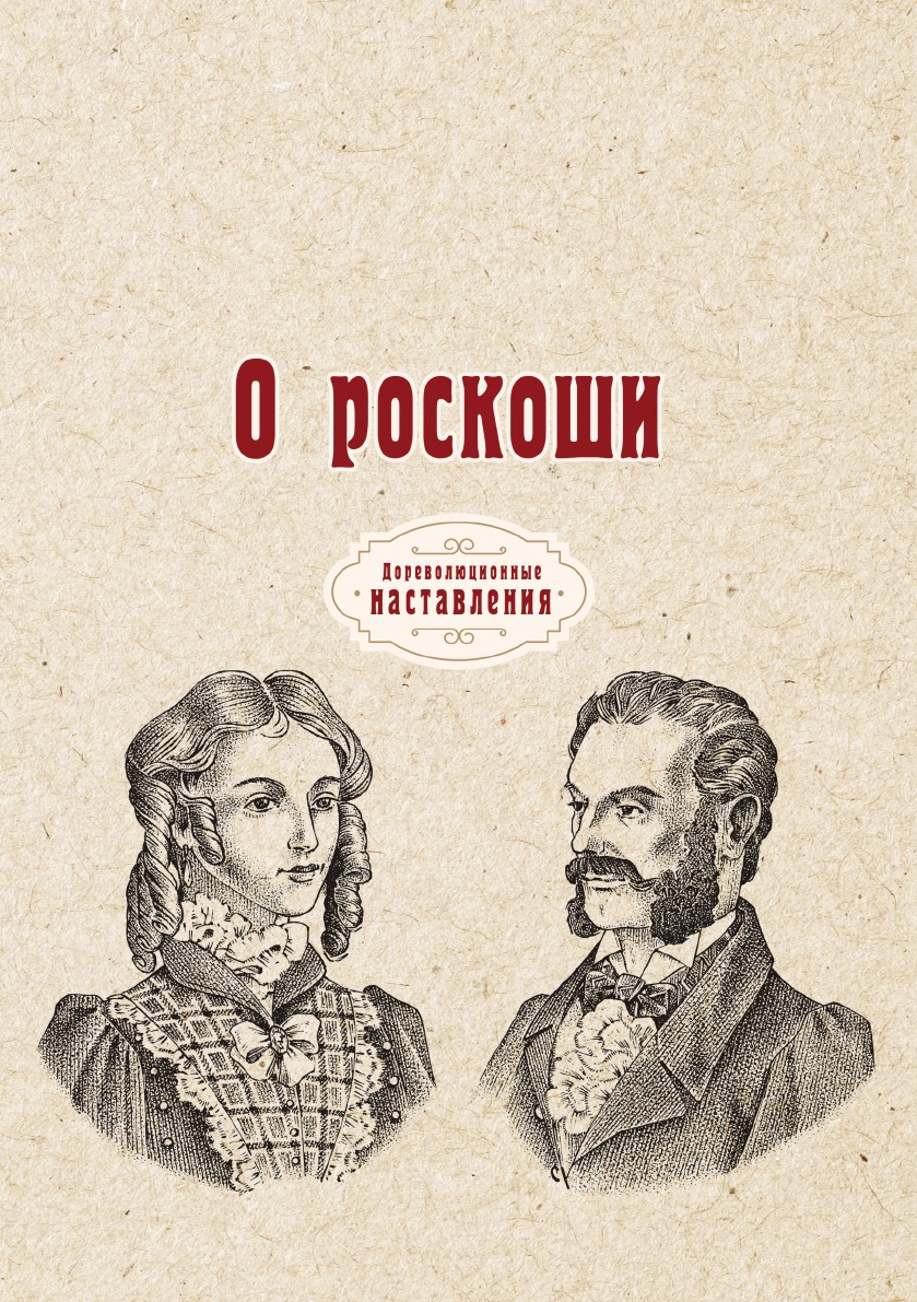 

О роскоши