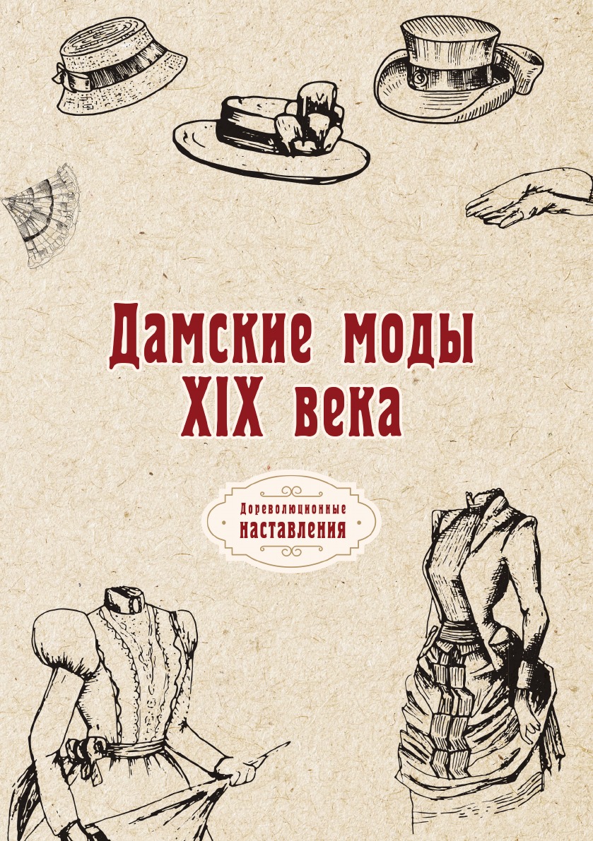 

Дамские моды XIX века