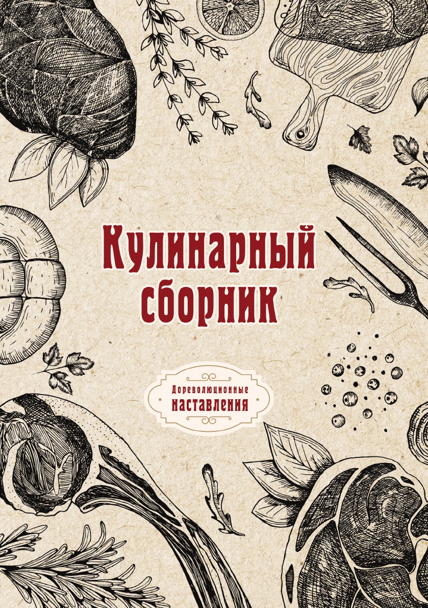 

Кулинарный сборник