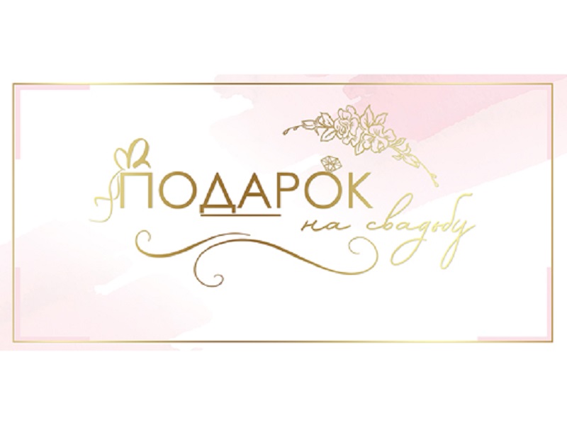 

Конверт для денег "Подарок на свадьбу!" 7100948
