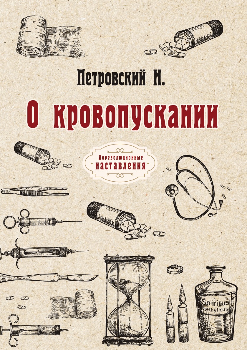 

О кровопускании