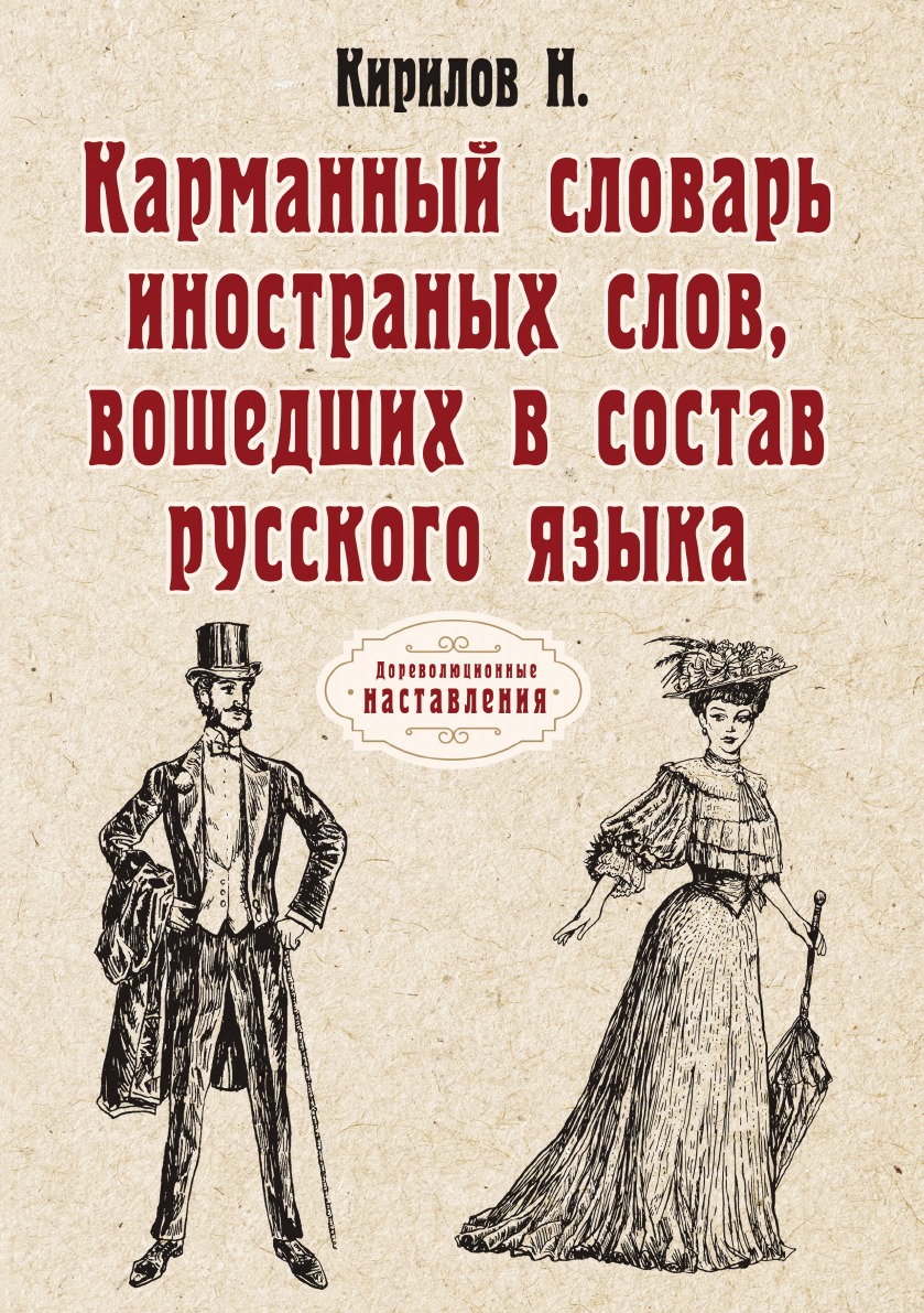 

Карманный словарь иностранных слов, вошедших в состав русского языка