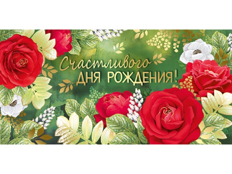 

Конверт для денег "С Днем рождения" 38,682,00