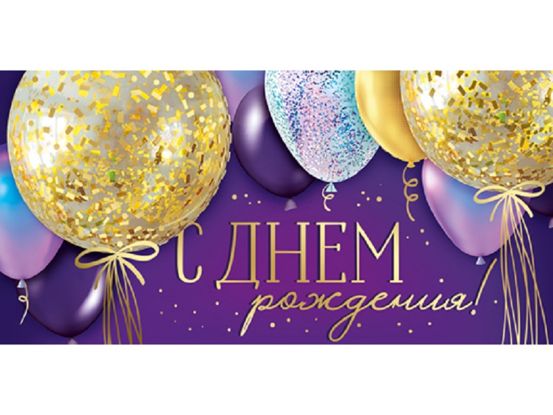 

Конверт для денег "С Днем рождения" 38,680,00