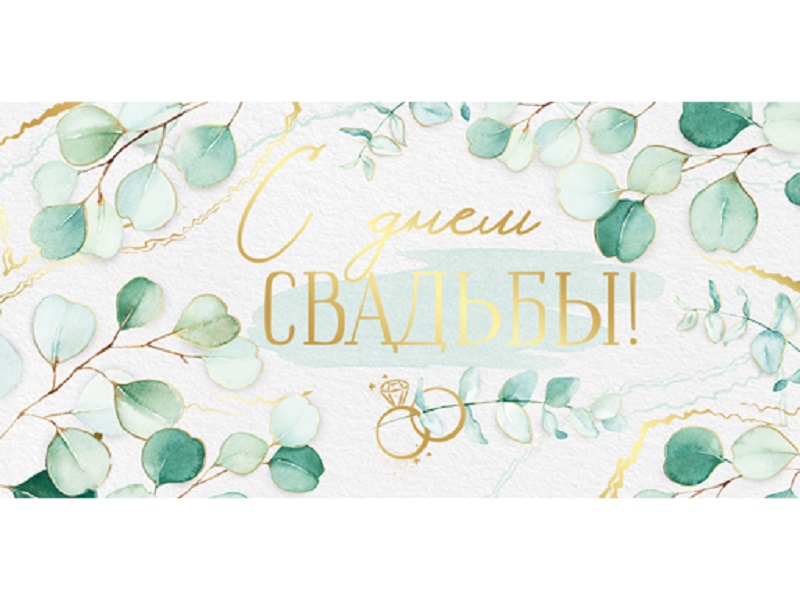 

Конверт для денег "С днем свадьбы" 38,609,00