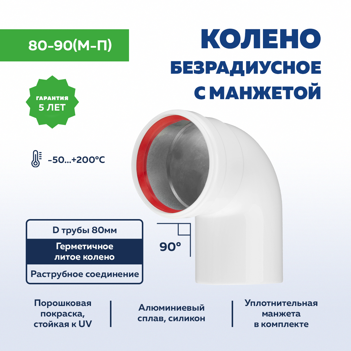 

Колено УТДК 80-90 (М-П) с манжетой 01.20.011.000-01, Белый, 80-90 (М-П) с манжетой