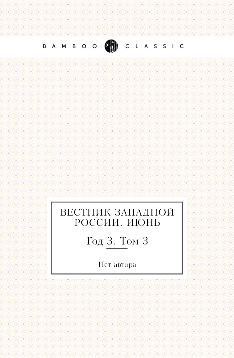 

Книга Вестник Западной России. Июнь. Год 3. Том 3