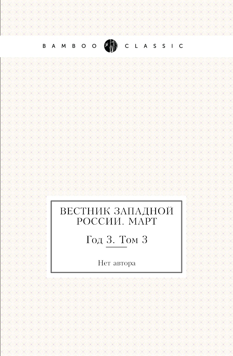 

Книга Вестник Западной России. Март. Год 3. Том 3