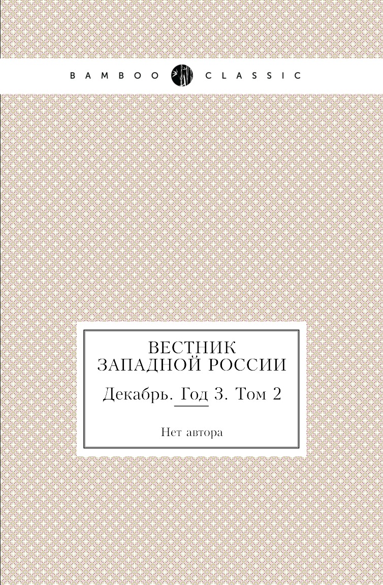 

Книга Вестник Западной России. Декабрь. Год 3. Том 2
