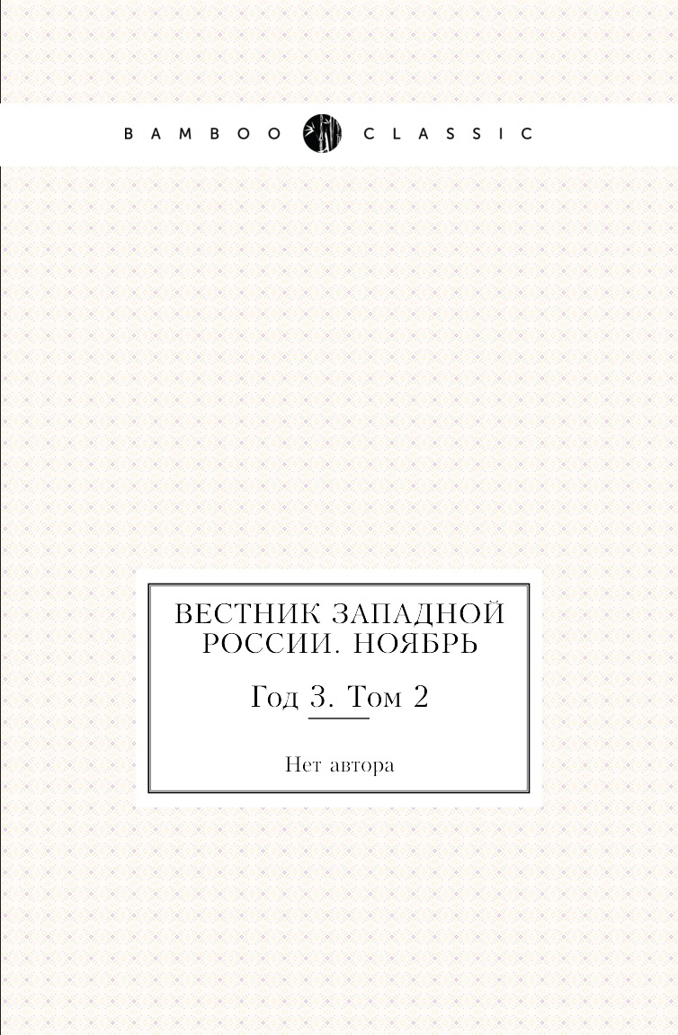 

Книга Вестник Западной России. Ноябрь. Год 3. Том 2