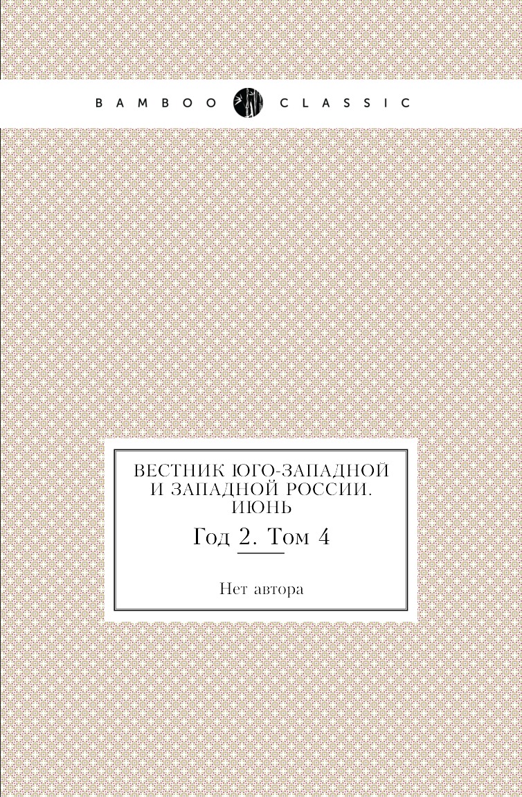 

Книга Вестник Юго-Западной и Западной России. Июнь. Год 2. Том 4