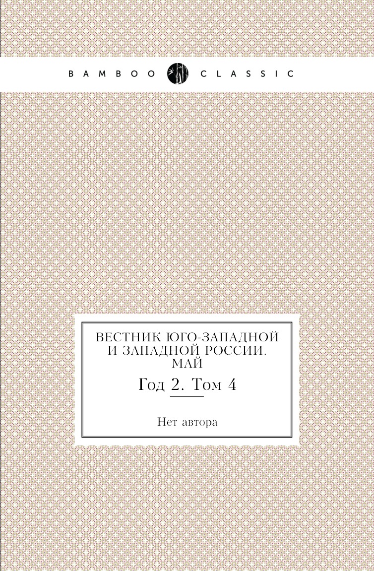 

Книга Вестник Юго-Западной и Западной России. Май. Год 2. Том 4
