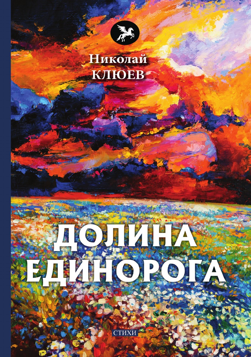 

Долина Единорога