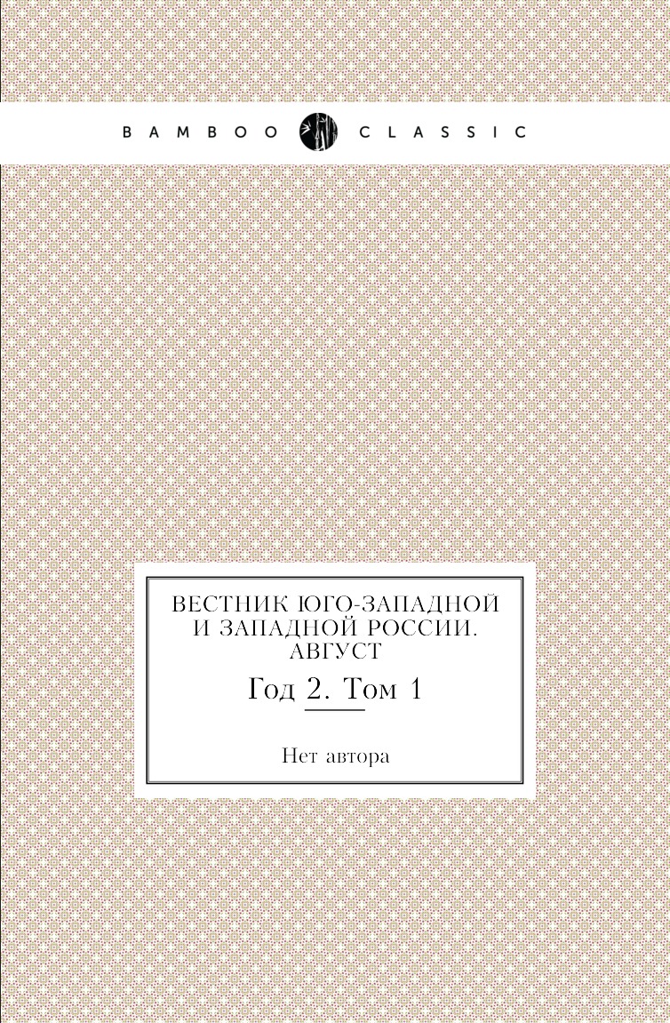 

Книга Вестник Юго-Западной и Западной России. Август. Год 2. Том 1