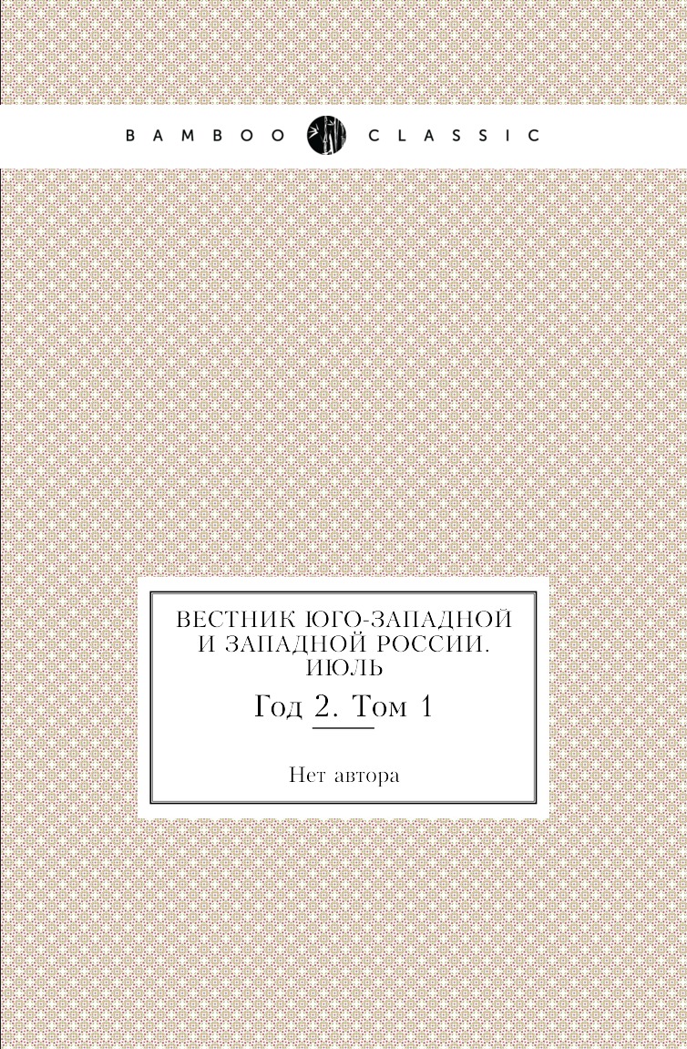 

Книга Вестник Юго-Западной и Западной России. Июль. Год 2. Том 1