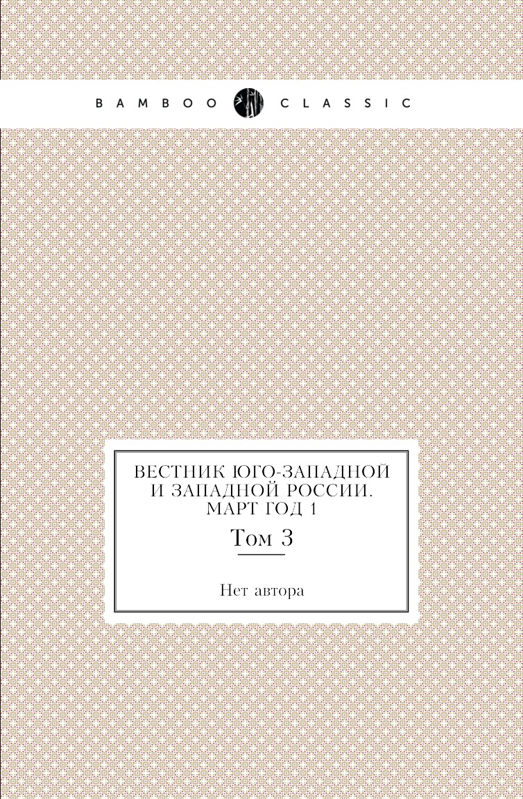 

Книга Вестник Юго-Западной и Западной России. Март Год 1. Том 3