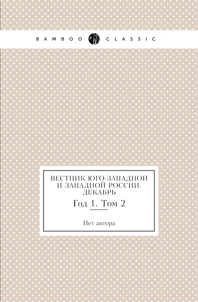 

Книга Вестник Юго-Западной и Западной России. Декабрь. Год 1. Том 2
