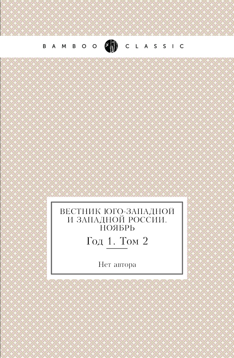 

Книга Вестник Юго-Западной и Западной России. Ноябрь. Год 1. Том 2