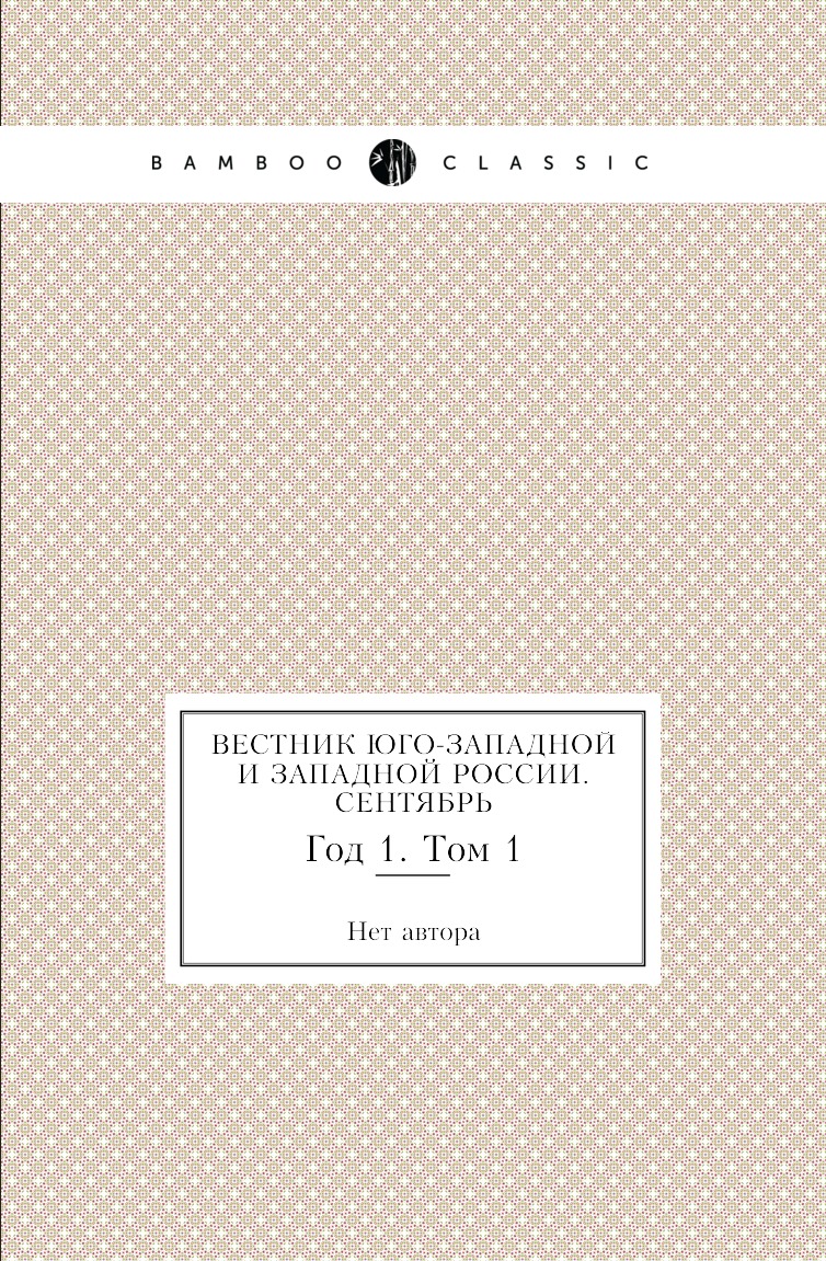 

Книга Вестник Юго-Западной и Западной России. Сентябрь. Год 1. Том 1