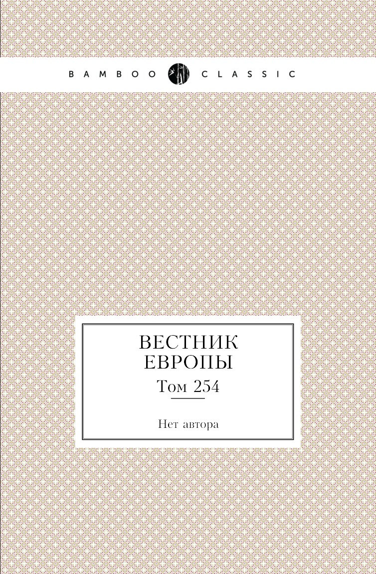 

Книга Вестник Европы. Том 254