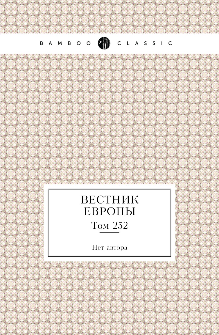 

Книга Вестник Европы. Том 252