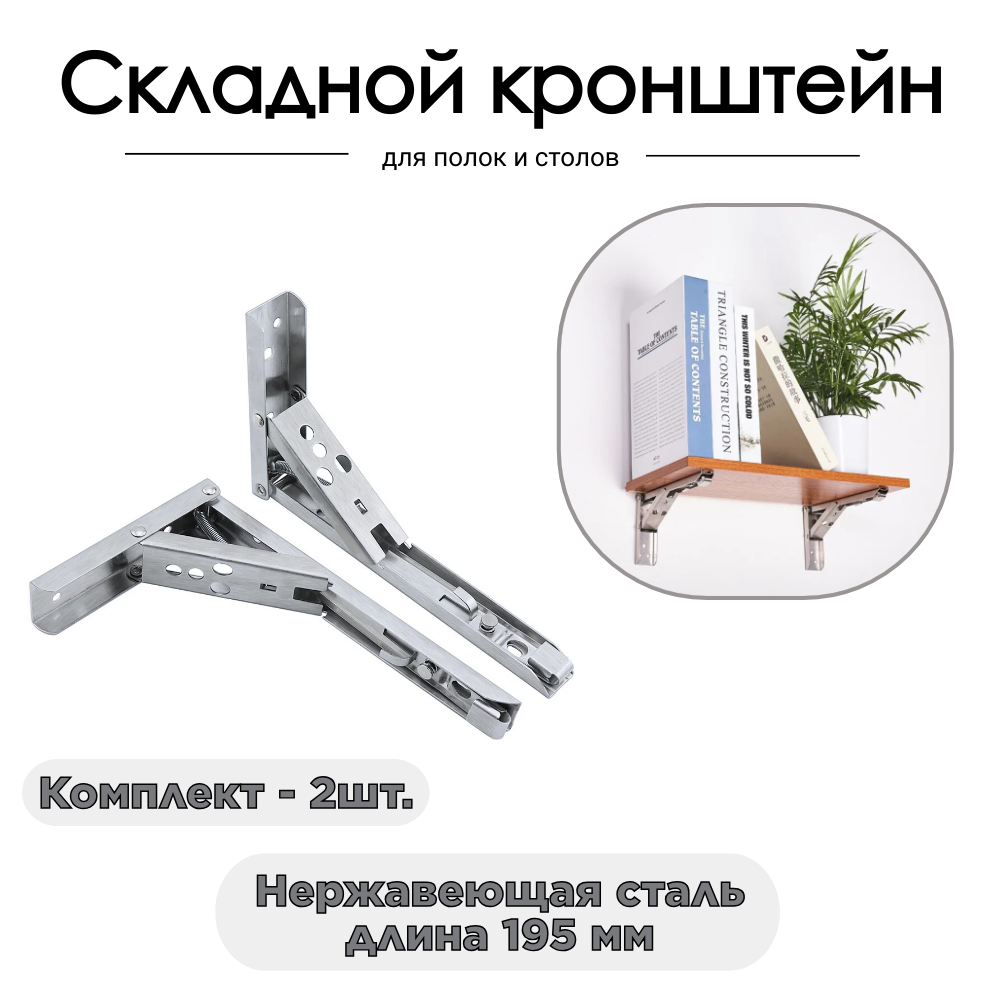 

Кронштейн складной DSS для полок и столов 2 шт., Серебристый