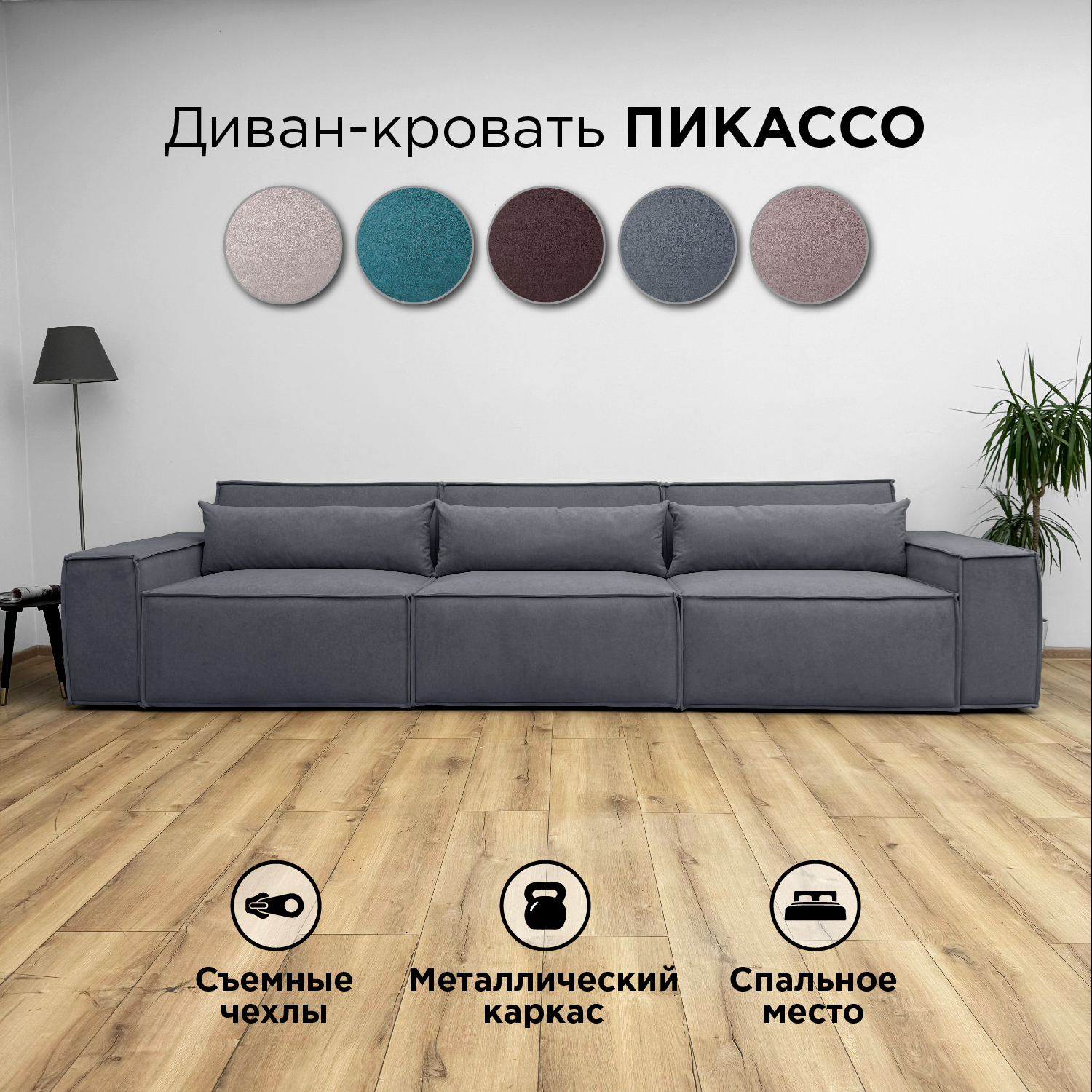 Диван-кровать Redsofa Пикассо прямой 360 см серый Teddi, со съемными чехлами
