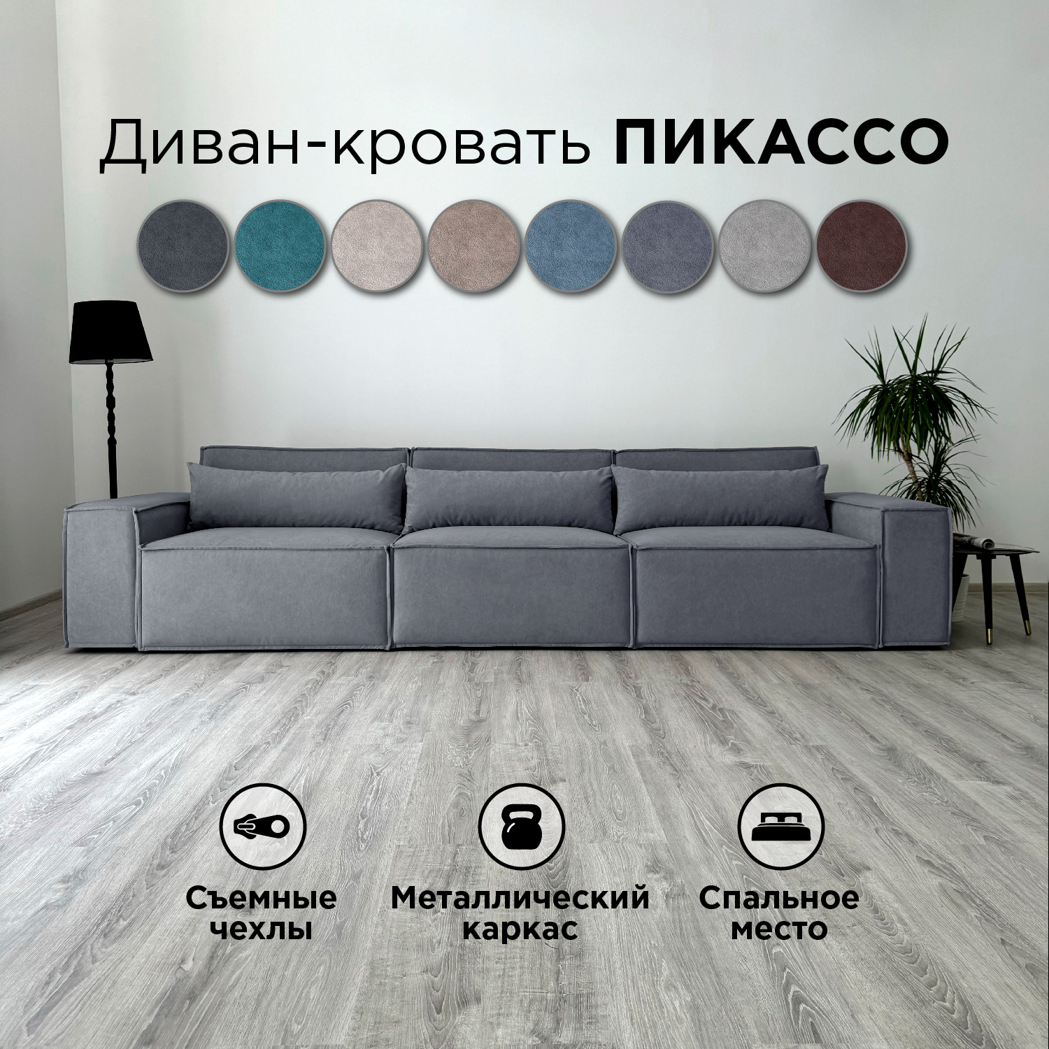 

Диван-кровать Redsofa Пикассо прямой 360 см серый Teddi, со съемными чехлами, Пикассо_Teddi_360_п