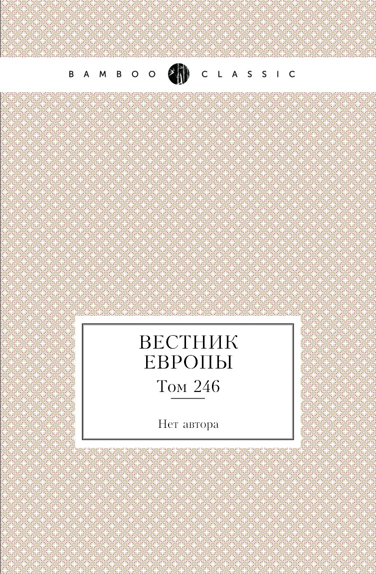 

Книга Вестник Европы. Том 246