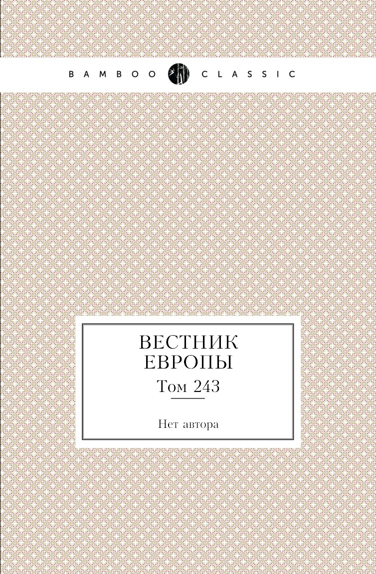 

Книга Вестник Европы. Том 243