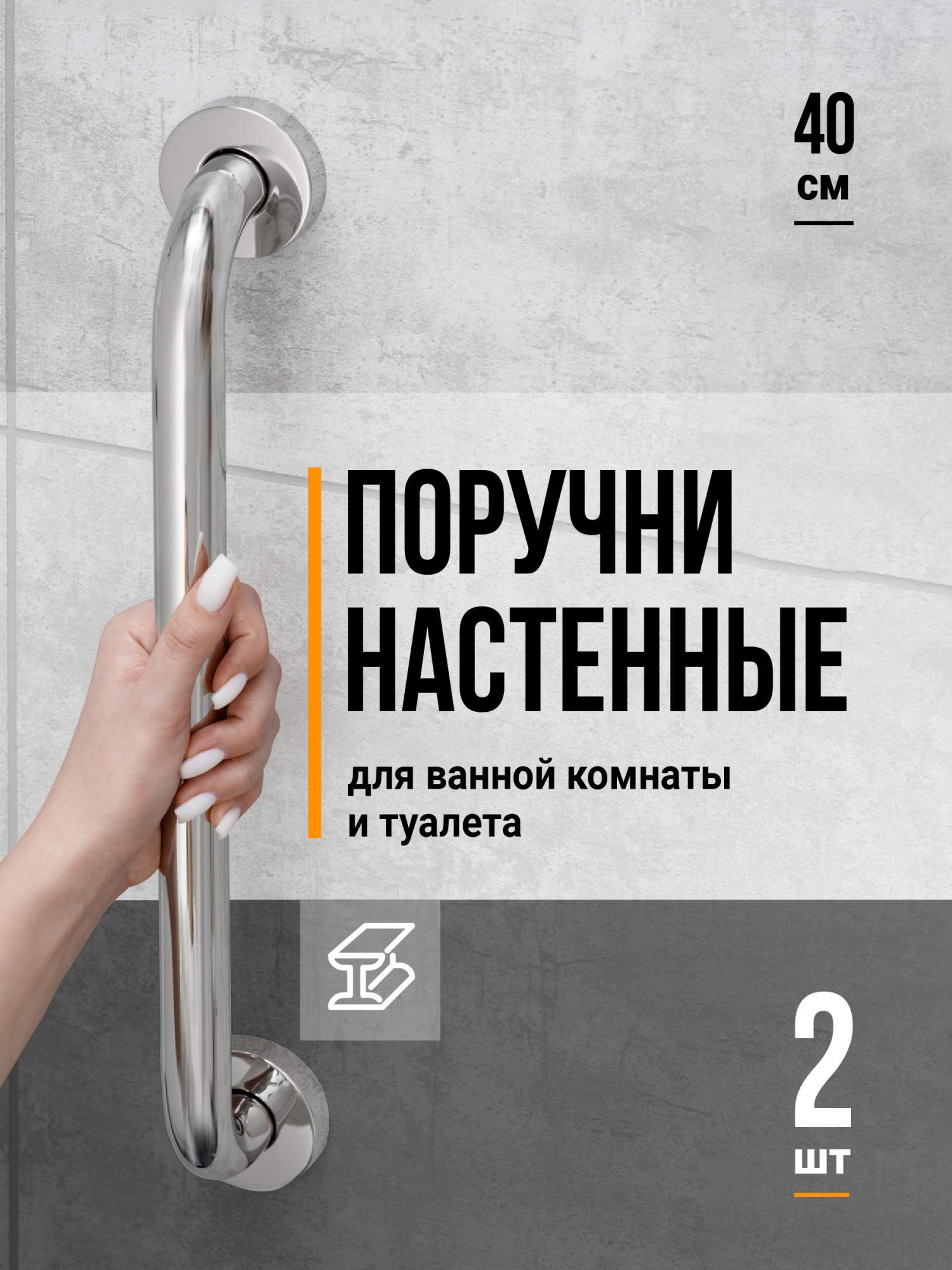 

Поручень для ванной Birdhouse для пожилых, настенный 40 см, 2 шт, Серебристый, 0081