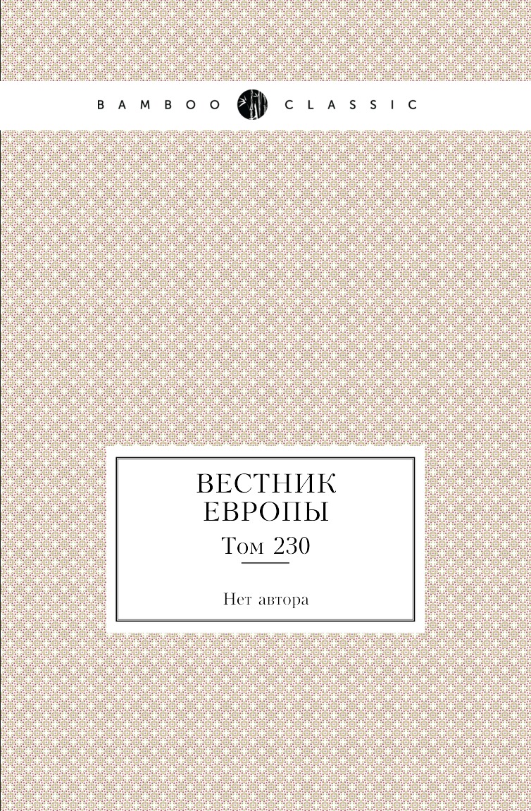 

Книга Вестник Европы. Том 230