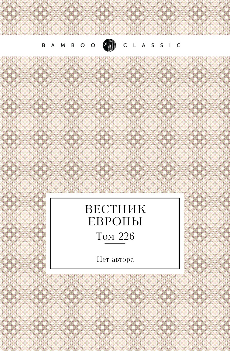 

Книга Вестник Европы. Том 226