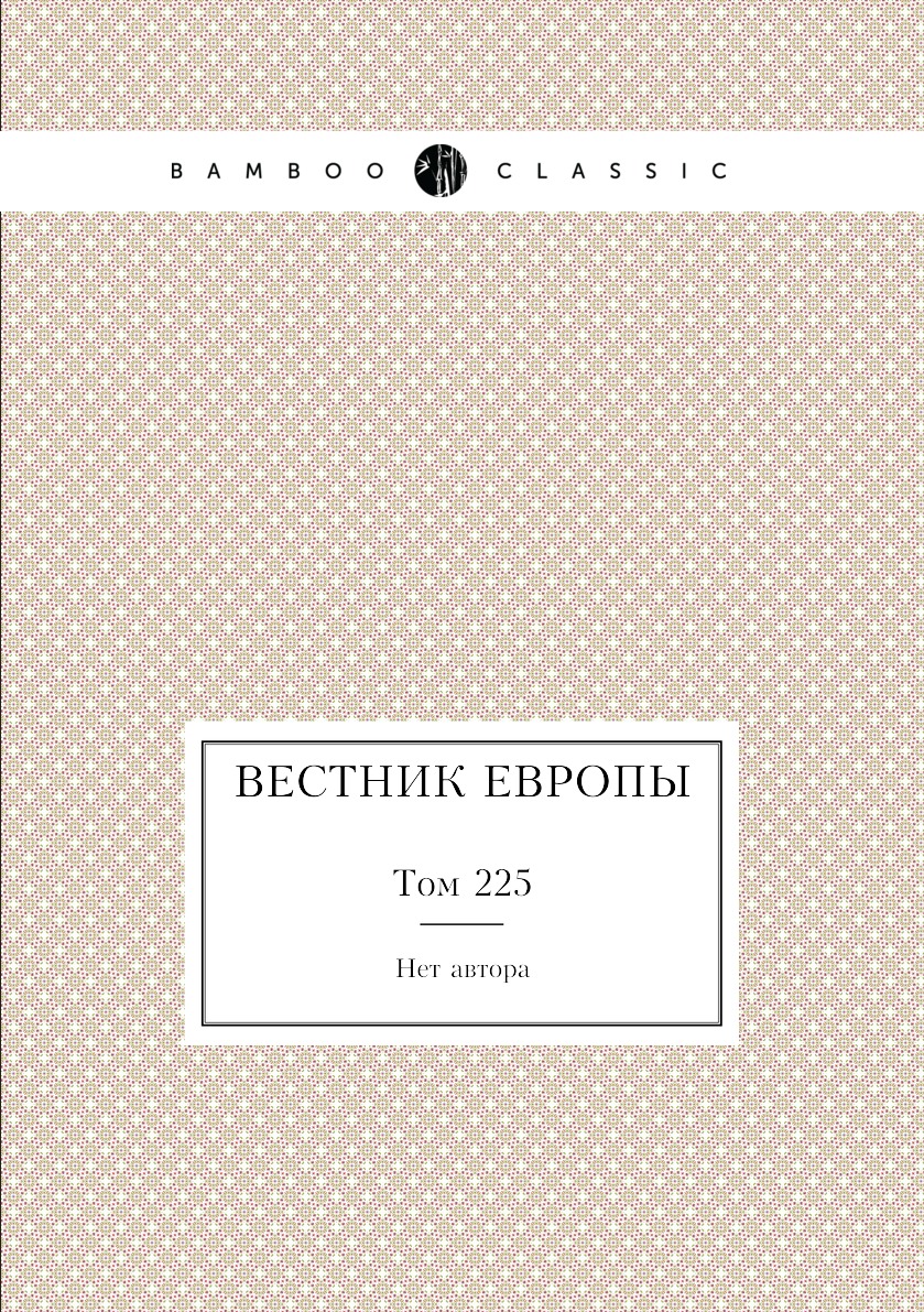 

Книга Вестник Европы. Том 225