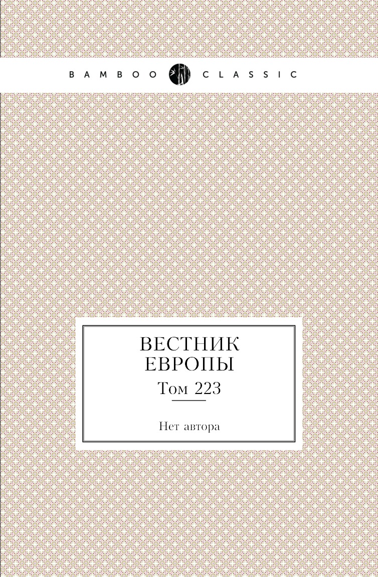 

Книга Вестник Европы. Том 223