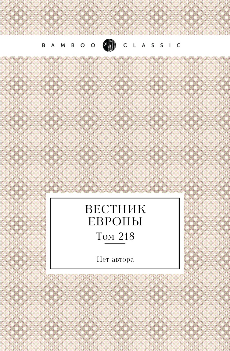

Книга Вестник Европы. Том 218