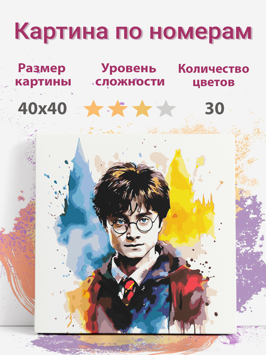 

Картина по номерам Раскрасим сами Гарри Поттер на подрамнике 40х40 см, Гарри Поттер