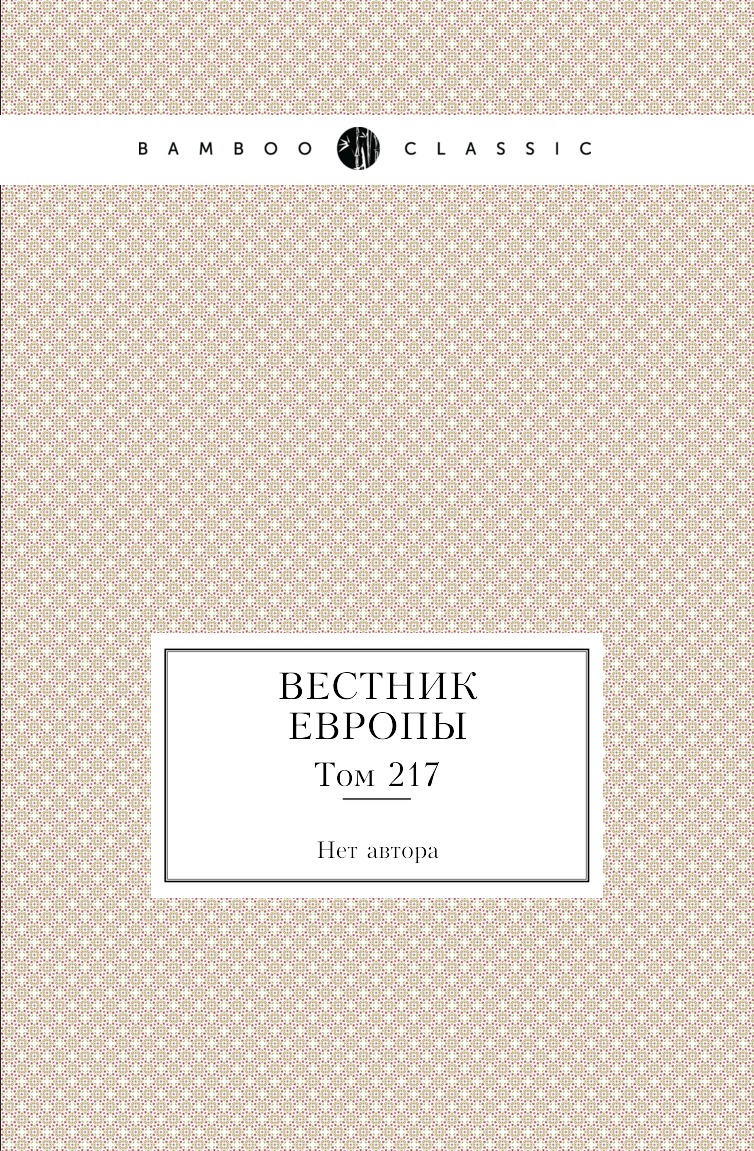 

Книга Вестник Европы. Том 217