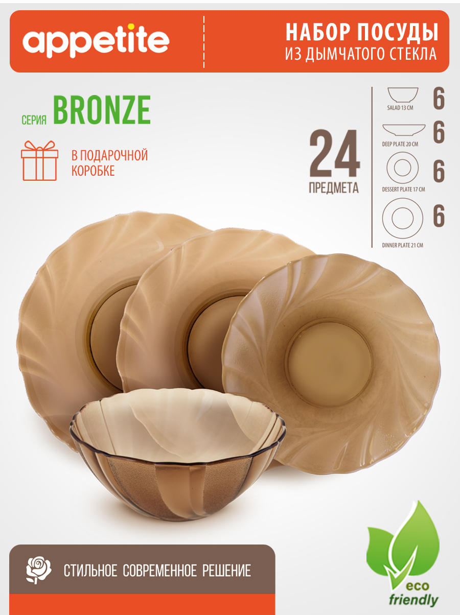 Набор Appetite Bronze стеклянный 24 предмета 2613₽