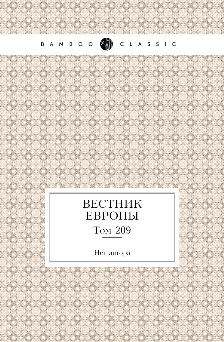 

Книга Вестник Европы. Том 209