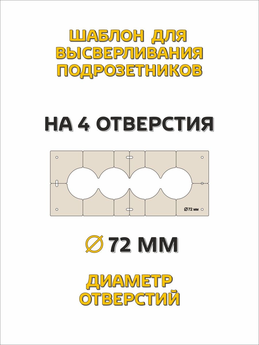 Шаблоны для сверления подрозетников 72мм4отв