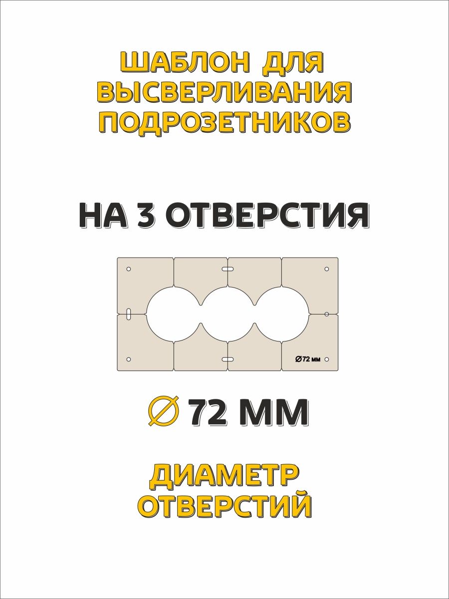 Шаблоны для сверления подрозетников 72мм3отв