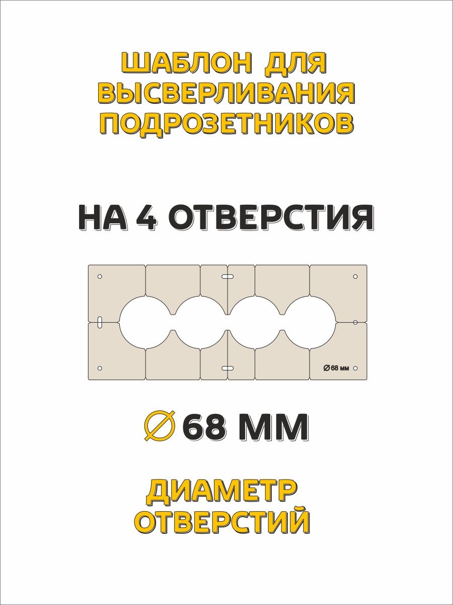 Шаблоны для сверления подрозетников 68мм4отв