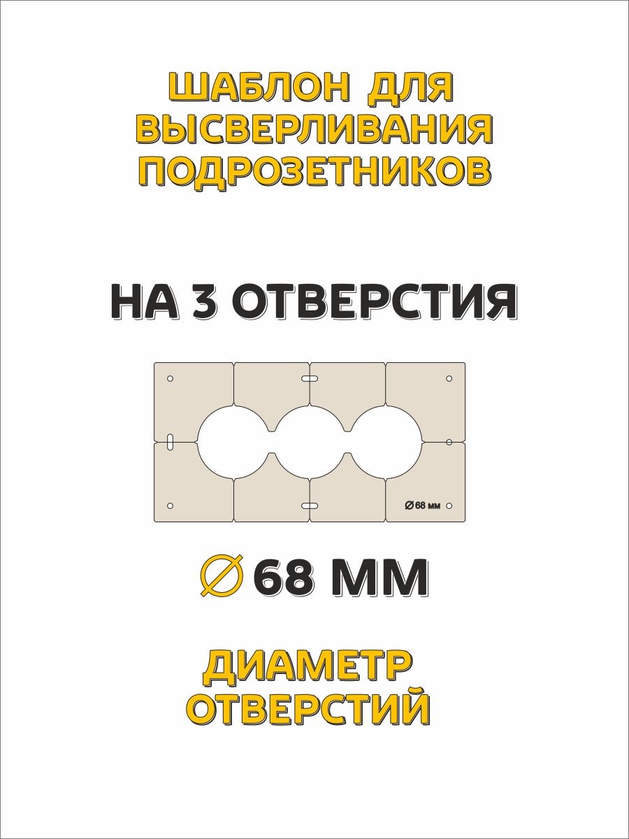 Шаблоны для сверления подрозетников 68мм3отв