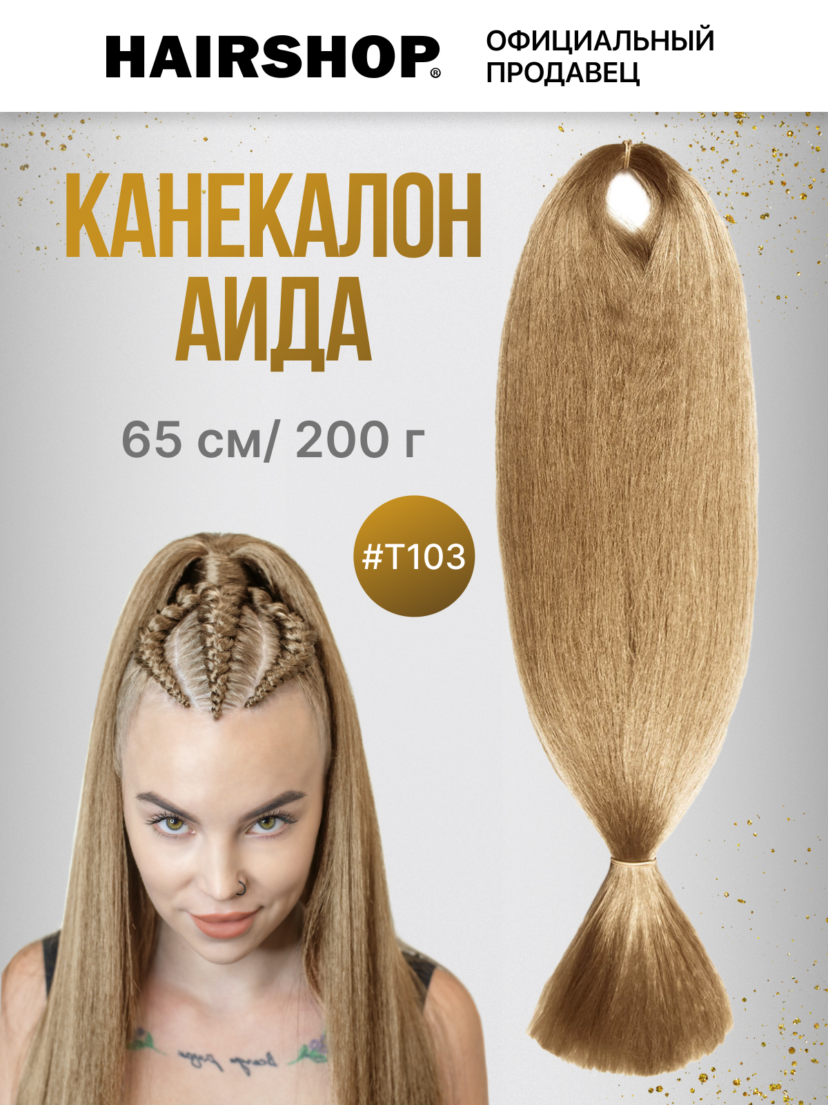 

Канекалон HAIRSHOP АИДА Т-103 Бежевый с золотистым отливом, Каштановый, Аида200