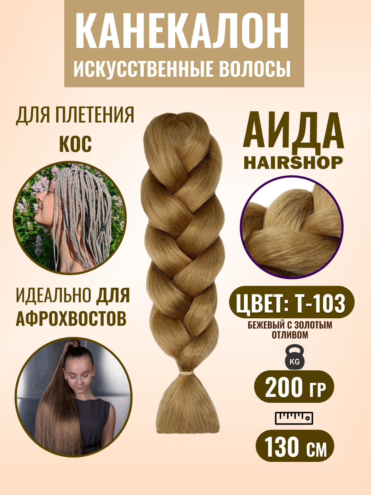 Канекалон HAIRSHOP АИДА Т-103 Бежевый с золотистым отливом