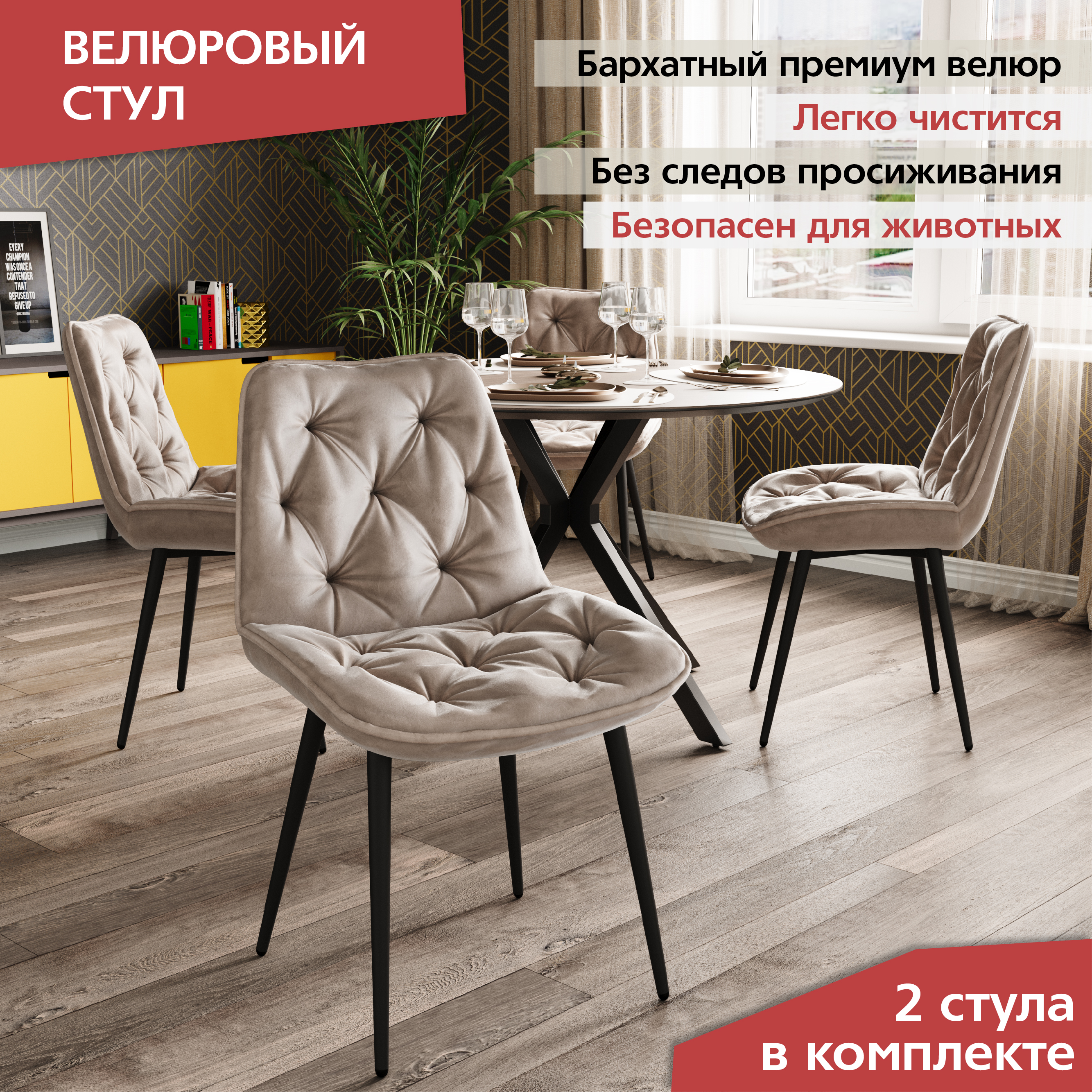 

Стул М-ТРЕЙД DC-2109, каркас черный тк.Капучино/Velvet HLR-7, 2шт., DC-2109