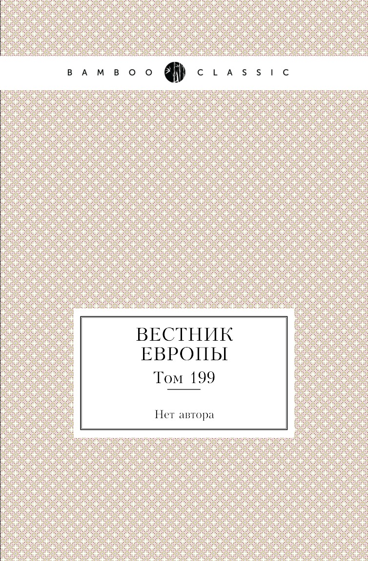 

Книга Вестник Европы. Том 199