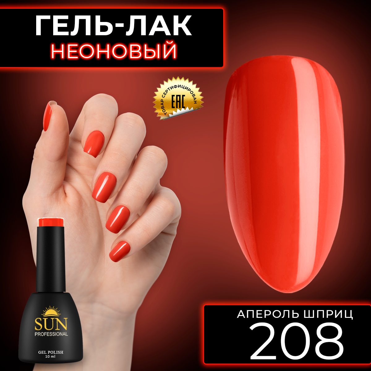 Гель лак для ногтей SUN Professional 208 Апероль Шприц 10мл