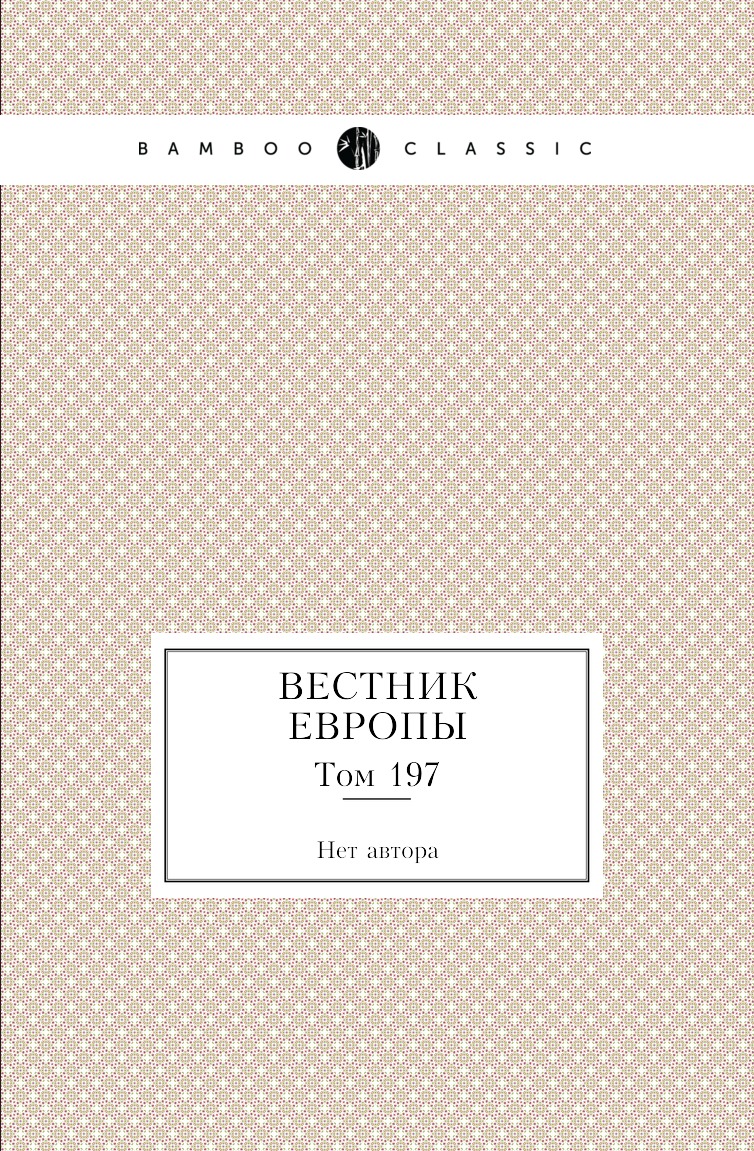 

Книга Вестник Европы. Том 197